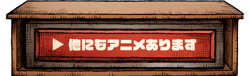 他にもアニメあります